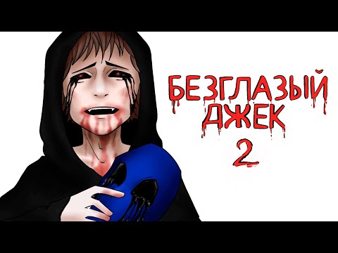 Видео: Безглазый Джек Часть 2 | Рисованная история (Анимация)