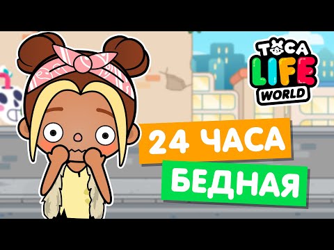 Видео: 24 часа ЖИВУ КАК БЕДНАЯ в Тока Бока 😢 Toca life world