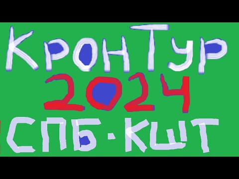 Видео: КронТур 2024. На скоростном катамаране из Санкт-Петербурга в Кронштадт и обратно. 07.07.2024.