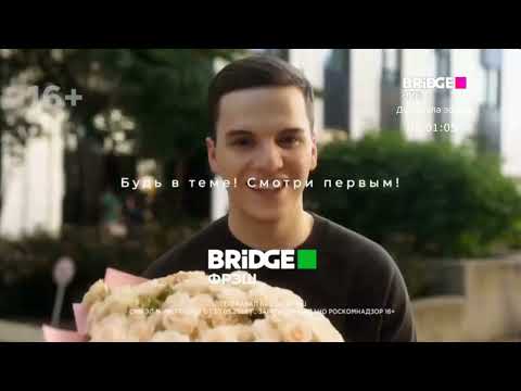Видео: Bridge Tv Hits Перезагрузка Ремейк!
