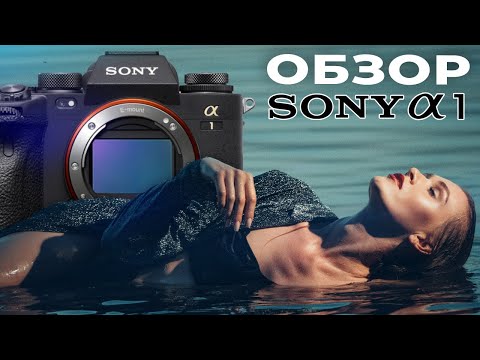 Видео: Самая дорогая фотокамера Sony и новая матрица  – Обзор Sony A1 | α | Alpha