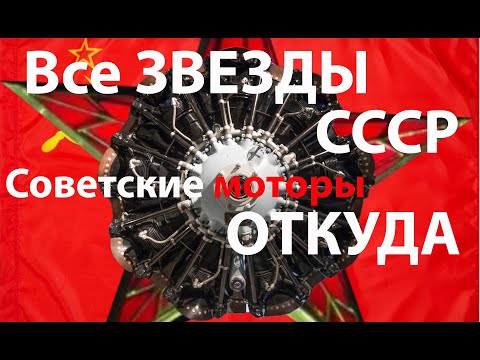 Видео: Откуда копировали "звезды" - моторы в СССР. АШ-82