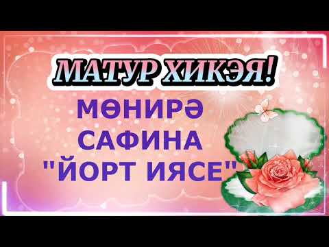 Видео: МАТУР ХИКӘЯ! "ЙОРТ ИЯСЕ" МӨНИРӘ САФИНА АУДИОХИКӘЯ АУДИОКИТАП ТАТАР ТЕЛЕНДӘ ХИКӘЯ АКЪЯР АВЫЛЫ КӨЕ