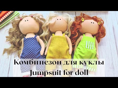 Видео: DIY Комбинезон для куклы / Jumpsuit for doll