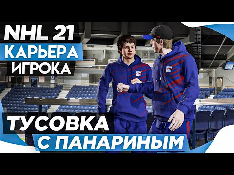 Видео: Прохождение NHL 21 [карьера игрока] #4