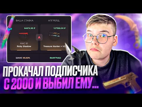 Видео: 🤑 ПРОКАЧАЛ ПОДПИСЧИКА НА GGSTANDOFF С ДЕПА 2000 И ВЫВЕЛ ЕМУ... 🤯