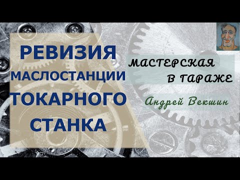 Видео: Ревизия маслостанции токарного станка 16Б16КП