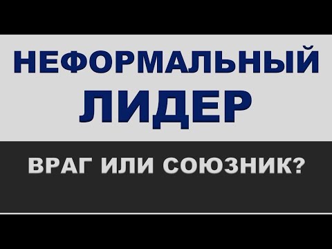 Видео: Неформальный лидер: враг или союзник?