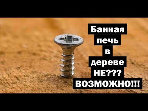 Видео: Деревянная печь в бане! Смотри до конца! //Живая Баня Иван Бояринцев