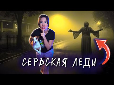 Видео: СЕРБСКАЯ ЛЕДИ : НАЧАЛО - Мистика, Ужасы, Фильм 2024 | Элли Ди Мистика