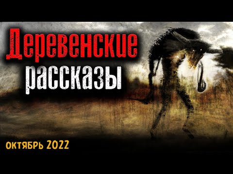Видео: ДЕРЕВЕНСКИЕ РАССКАЗЫ | Страшные истории