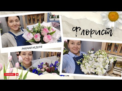 Видео: 🌷Неделя флориста | Собираем букеты на вручение | Как поставить орхидею в пробирку?