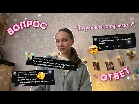 Видео: ВОПРОС-ОТВЕТ // давайте познакомимся поближе✨💗