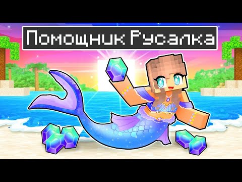 Видео: Майнкрафт но Я Стала ПОМОЩНИКОМ РУСАЛКОЙ! 100% Троллинг Ловушка в Minecraft