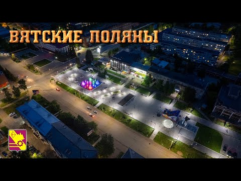 Видео: Вятские Поляны (Прогулки по Кировской области)