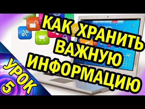 Видео: Как Хранить Важную Информацию. Урок №5