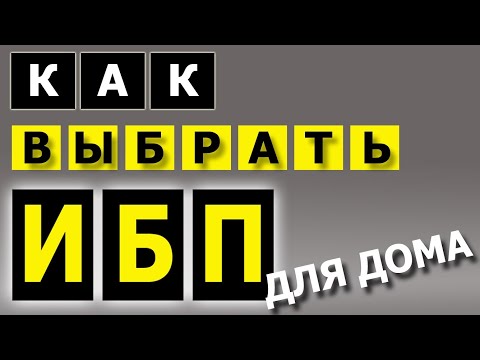 Видео: Как выбрать ИБП для дома и квартиры