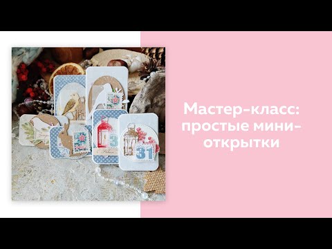 Видео: Скрапбукинг. Мастер-класс. Простые мини открытки.