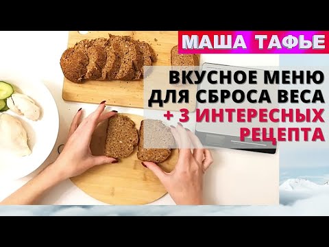 Видео: Вкусное меню для сброса веса + 3 интересных рецепта