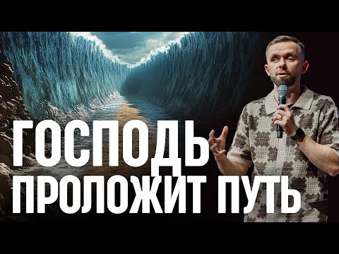 Видео: Бог может проложить путь там, где нет пути!