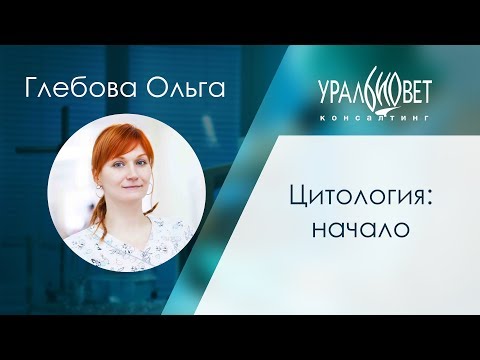 Видео: Цитология: начало. Глебова Ольга #убвк_лабораторная_диагностика #убвк_цитология