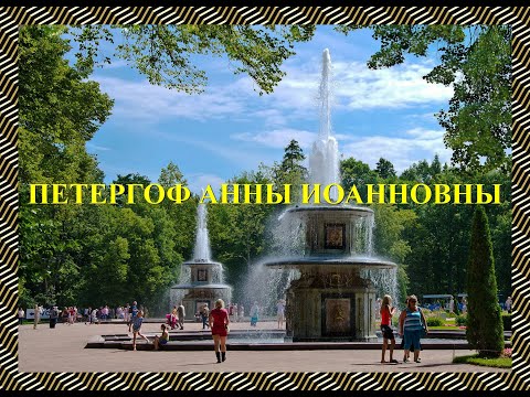 Видео: Петергоф Анны Иоанновны