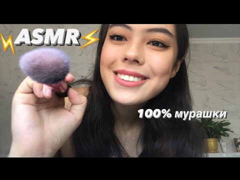 Видео: АСМР⚡️САМЫЙ БЫСТРЫЙ ВИЗАЖИСТ⚡️