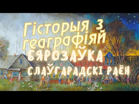 Видео: Березовка, Славгородский район, История с географией