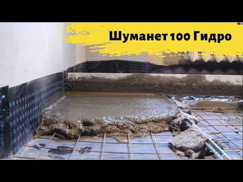 Видео: Инструкция по монтажу звукоизоляции пола под стяжку Шуманет 100Комби Шуманет 100 Гидро. Шумоизоляция