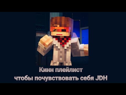 Видео: Кинн плейлист чтобы почувствовать себя JDH|Playlist [rus/eng]