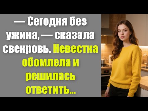 Видео: — Сегодня без ужина, — сказала свекровь. Невестка обомлела и решилась ответить...
