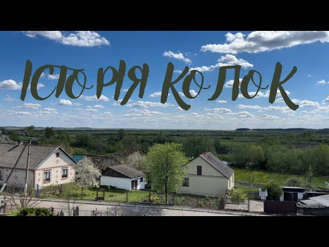 Видео: Історія села Колки, що на Дубровиччині🌻