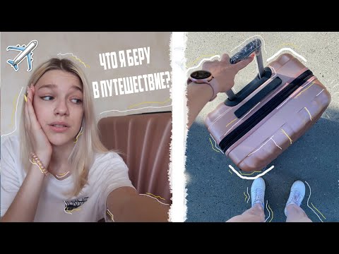Видео: ЧТО Я БЕРУ В ПУТЕШЕСТВИЕ? |СОБИРАЮ ЧЕМОДАН *максимум 10 кг*