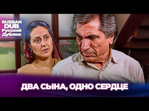 Видео: Два Сына, Одно Сердце - İki Evlat, Bir Yürek - Русскоязычные турецкие фильмы