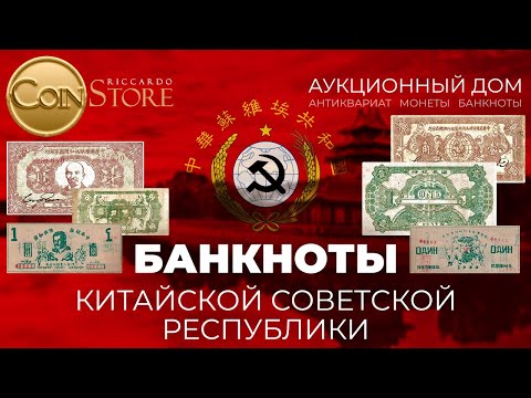 Видео: БАНКНОТЫ КИТАЙСКОЙ СОВЕТСКОЙ РЕСПУБЛИКИ