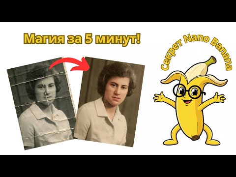Видео: Как Nano Banana восстанавливает старые семейные фото бесплатно за 5 минут!