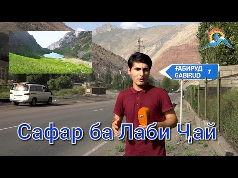 Видео: Тоҷикистон - Айнӣ - Ғаберӯд - кӯли Лаби ҷай/ Tajikistan-Ayni-Gaberud- Labi Jay
