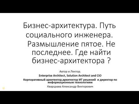 Видео: Бизнес-архитектура. Размышление пятое. Где найти бизнес-архитектора ?