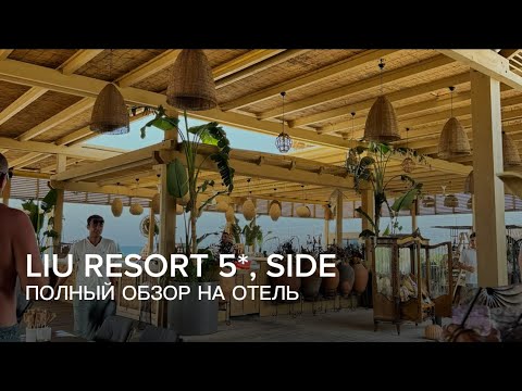 Видео: Обзор на Турецкий отель Liu Resort 5*, Side 🙌🏻