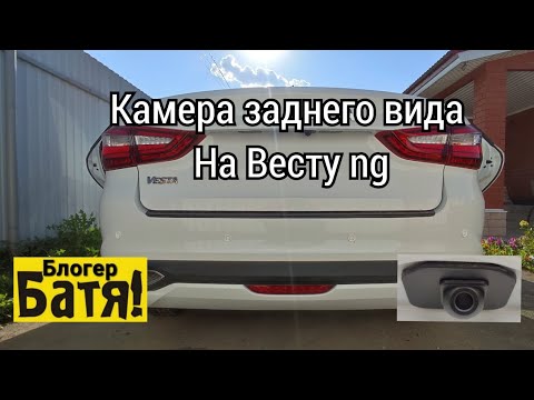 Видео: Установка камеры заднего вида lada vesta ng.Камера SWAT VDS 410 Брал в ДНС