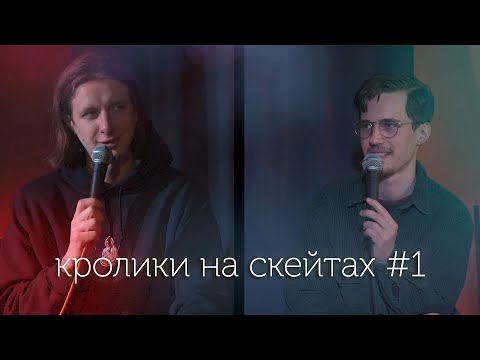 Видео: Кролики на скейтах #1 - в гостях Дима Гаврилов