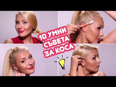 Видео: 10 УМНИ и доста СТРАННИ трика за коса