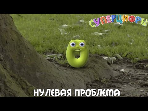 Видео: Суперцифры | Нулевая проблема | С1 Э1 | Numberjacks Russian