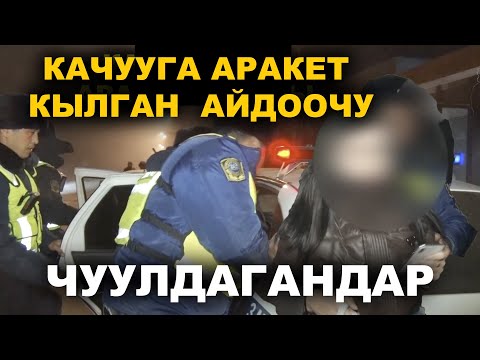 Видео: АЙГАЙЛАП ЫЗЫ-ЧУУ САЛГАН АЙДООЧУЛАР  \\  ТЕЛЕРЕЙД