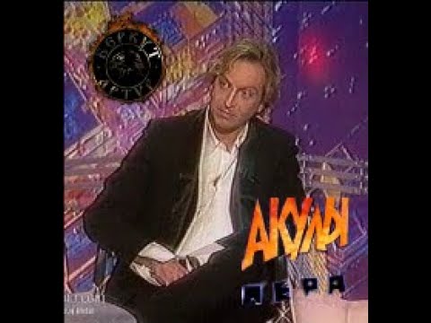 Видео: Артур Беркут в передаче Акулы Пера(1997 год)