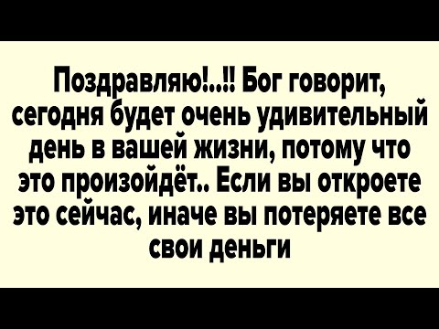 Видео: БОЖЬЕ ПОСЛАНИЕ СЕГОДНЯ | ПОЗДРАВЛЯЮ!..!! БОГ ГОВОРИТ, СЕГОДНЯ БУДЕТ ОЧЕНЬ УДИВИТЕЛЬНЫЙ ДЕНЬ...