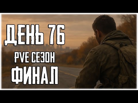 Видео: Тарков ПВЕ сезон Путь со дна день 76 ФИНАЛ Прокачка с нуля в PVE Escape from Tarkov