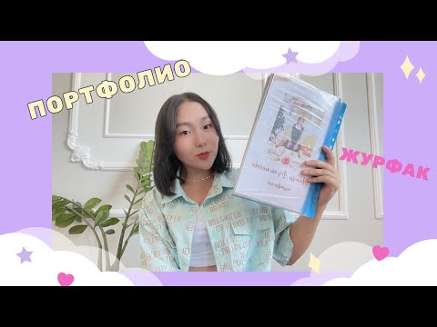 Видео: Портфолиомды көрсетемін💫/ Журналистика/ Шығармашылық емтихан