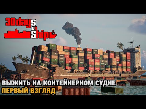 Видео: 30 Days on Ship # Выжить на контейнерном судне ( первый взгляд )