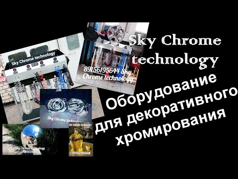 Видео: Оборудование для металлизации от Sky Chrome technology